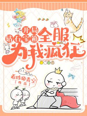 开局钻石宝箱的
