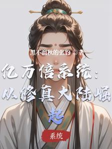 亿万倍修炼系统林宇