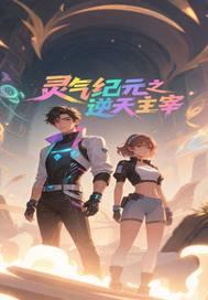 逆天元灵师