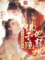 佛子跪地轻哄