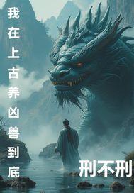 上古凶兽的