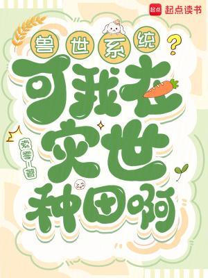 我在兽世种田做饭