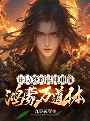 开局签到混沌重瞳