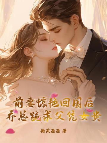 乔少前妻叼爆了