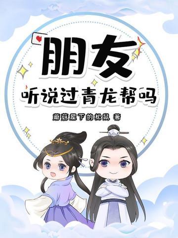 青龙帮有哪些人