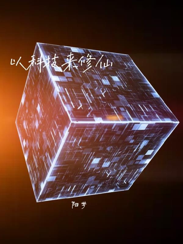 有没有科技修仙的