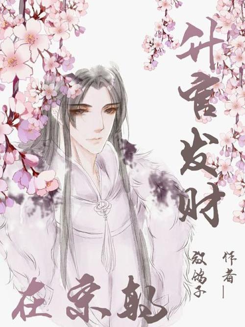 升官发财死婆娘是什么意思