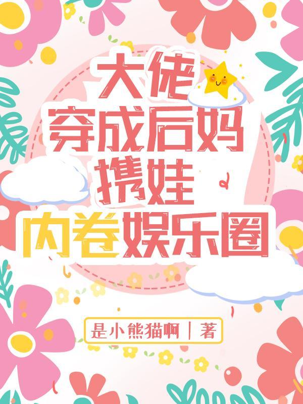 穿书后我成了大佬的后妈