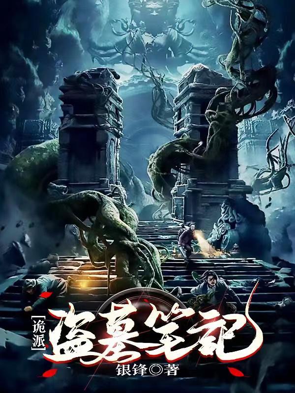 盗墓笔记 派别