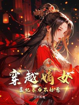 嫡女医妃狠嚣张