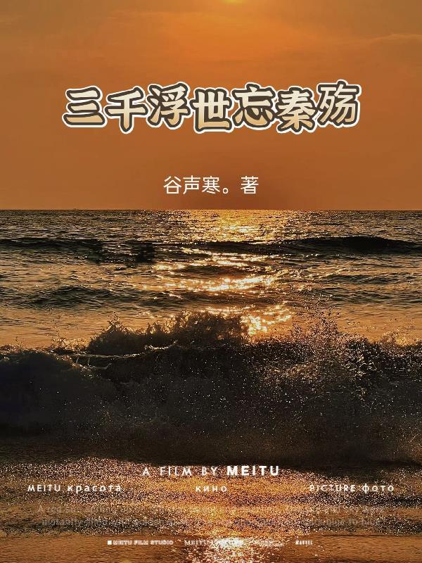 三千浮华是什么意思