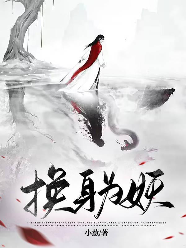 换身变成女神