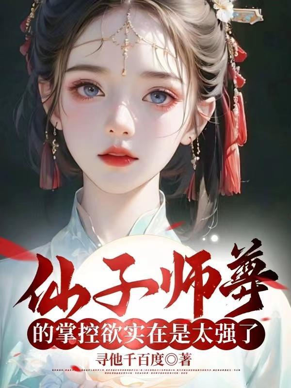 仙子师傅超宠我