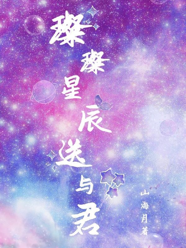 璀璨星辰晨光