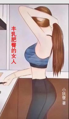 丰乳肥臀的女性意识