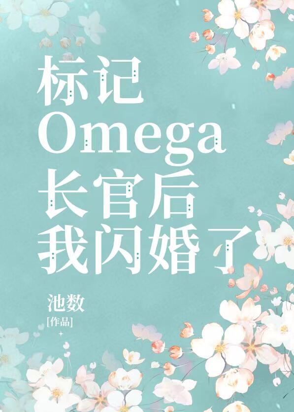 标记了装a的omega长官gl