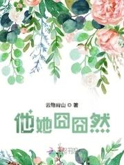 他她囧囧然 云隐青山