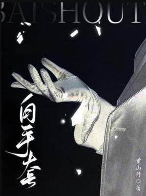 白手套怎么洗白