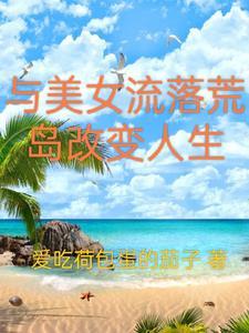 跟美女流落在荒岛