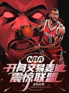 nba开局买下雷霆队