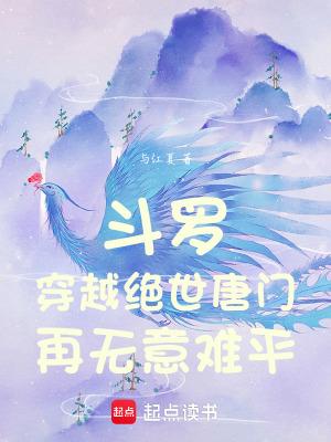 穿越到斗罗大陆绝世唐门的穿越