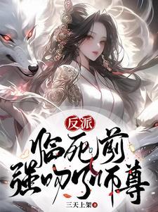 强吻了师尊(1-821)