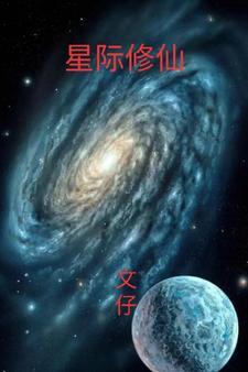 星际修仙大小姐