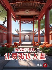 四合院 开局请贾家吃闭门羹