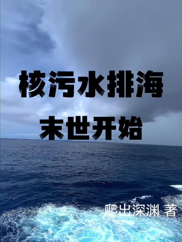 核污水排放大海