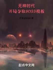 开局夺取boss模板无防盗版