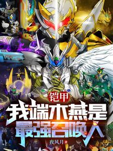 铠甲勇士拿瓦端木燕受伤