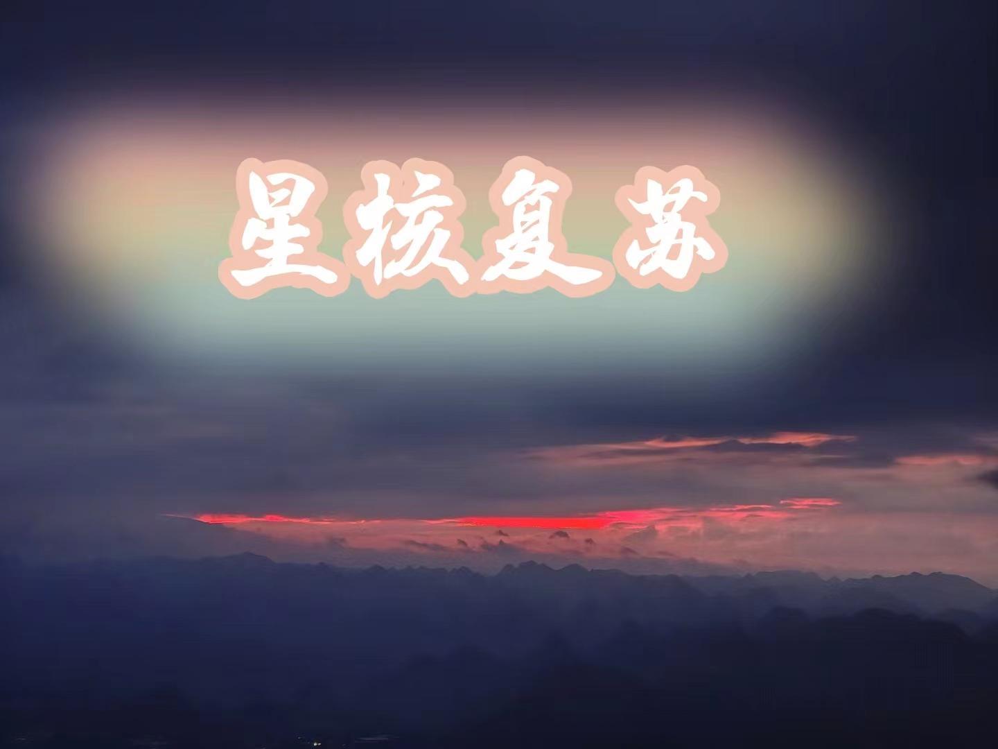 星核