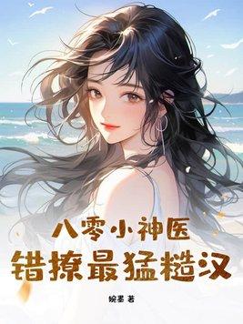 八零神医小甜妻全文免费