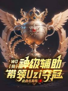 神级辅助超爱我作者苏兮挽