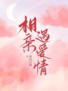 相亲遇见