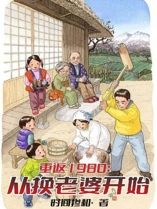 重返80年代