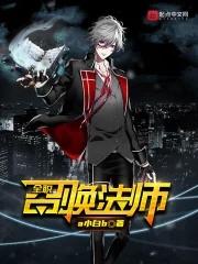 全职召唤法师主角介绍