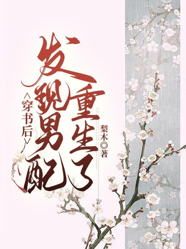 穿书后男主跟男配跑了