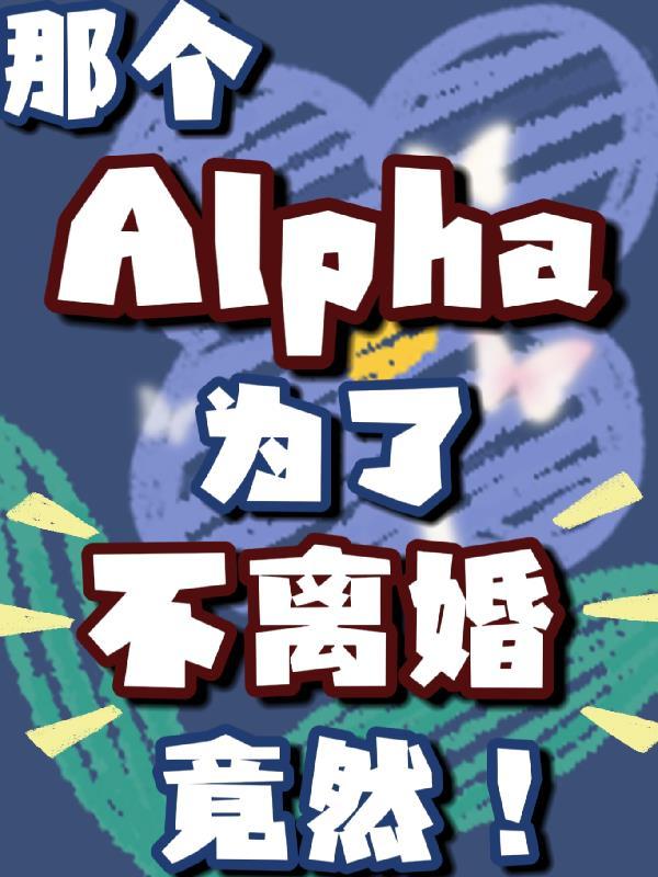 那个alpha为了不离婚竟然