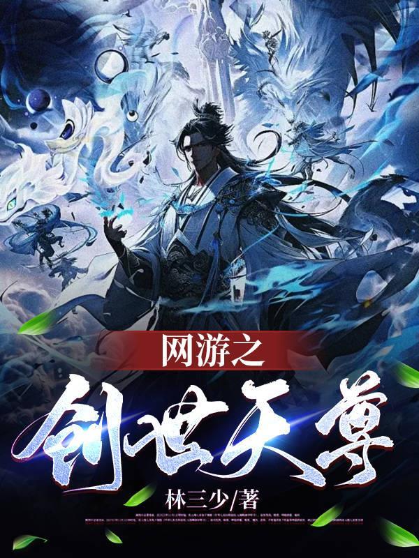 网游之创世降临