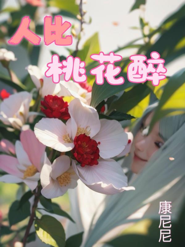 桃花比美