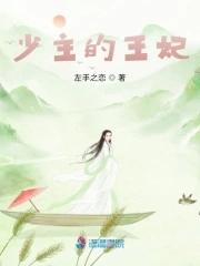少主的新娘
