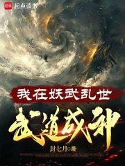 我在妖武乱世武道成神百度百科