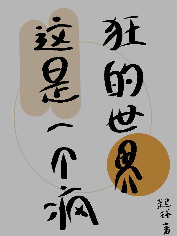 这个世界是疯狂的什么电影
