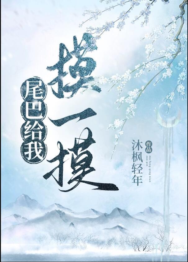 尾巴给你摸一下 重生