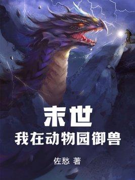 末世我在动物园御兽类似推荐