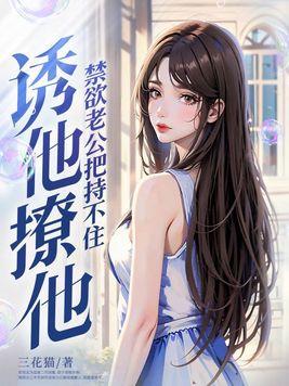 禁欲老公总想宠坏我txt免费