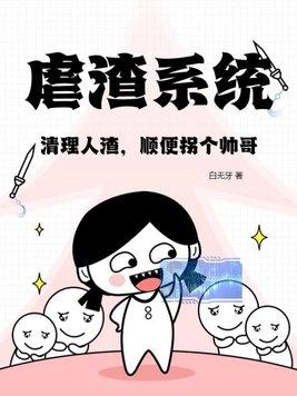 12. 虐渣不如搞科技(快穿) 虐渣不如搞科……