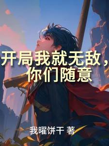 我在异世界无敌
