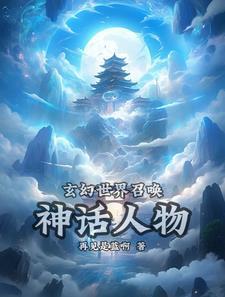 玄幻召唤神魔类